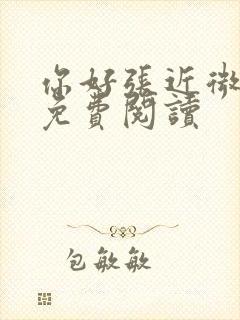 你好张近微全文免费阅读