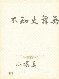 不知火舞无翼鸟