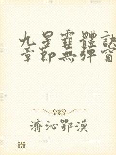 九星霸体诀最新章节无弹窗笔趣阁封面