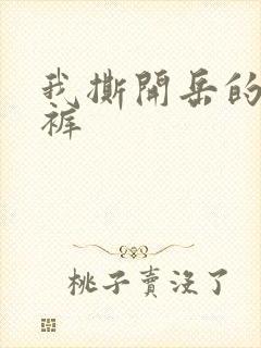 我撕开岳的丁字裤