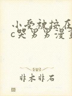 小受被按在墙上c哭男男漫画