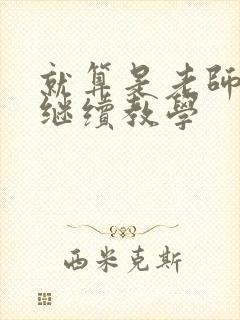 就算是老师也想继续教学