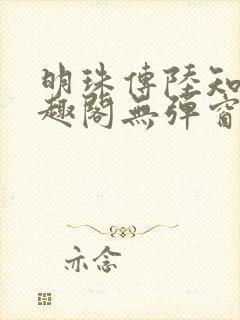 明珠传陆知府笔趣阁无弹窗