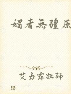 媚者无疆原著封面