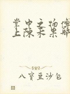 掌中之物傅慎行上陈禾果哪一章