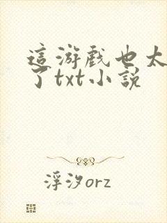 这游戏也太真实了txt小说封面