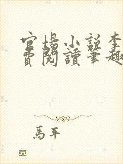 官场小说李霖免费阅读笔趣阁