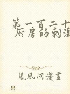 第一百二十三章 厨房的刺激