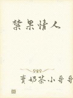 禁果情人