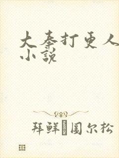 大奉打更人原著小说