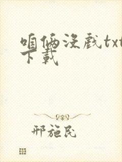 咱俩没戏txt下载