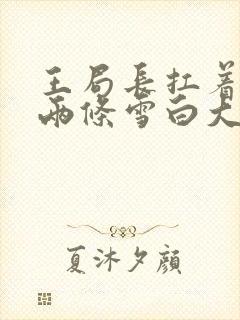 王局长扛着白洁两条雪白大腿