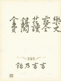 金银花露乐可免费阅读全文在线封面