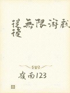 从无限游戏回来后