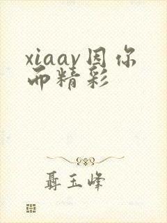 xiaav因你而精彩封面