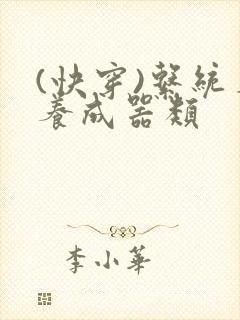 (快穿)系统名养成器类