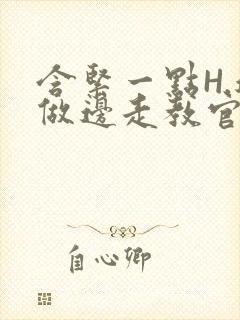 含紧一点H.边做边走教官