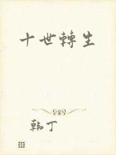 十世转生