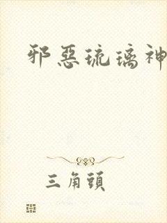 邪恶琉璃神社封面