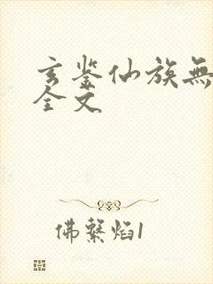 玄鉴仙族无弹窗全文