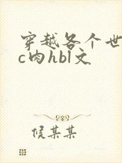 穿越各个世界挨c肉hbl文