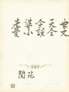 老婆今天也很可爱小说全文免费阅读