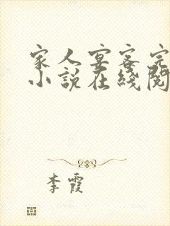 家人宴客完整版小说在线阅读封面