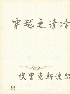 穿越之清冷公子