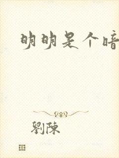 明明是个暗恋狂