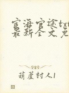 宦海官途txt最新全文免费