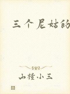 三个尼姑的爱情