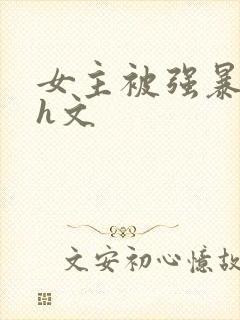 女主被强暴的 h文