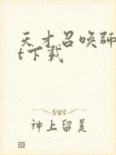 天才召唤师txt下载