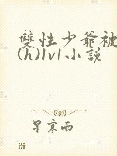 双性少爷被调教(h)1v1小说