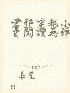 君邪穿越小说免费阅读无弹窗