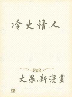 冷火情人
