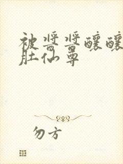 被酱酱酿酿的大肚仙尊