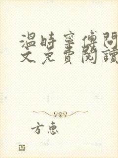 温时宁傅问舟全文免费阅读无弹窗封面