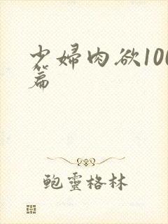 少妇肉欲100篇