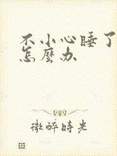 不小心睡了年下怎么办封面