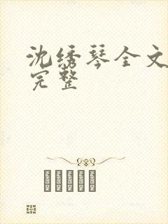 沈绣琴全文阅读完整