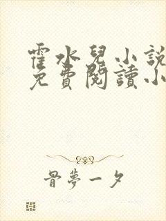 霍水儿小说全文免费阅读小说