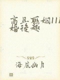 商且联姻11h婚后趣