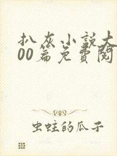 扒灰小说大全100篇免费阅读