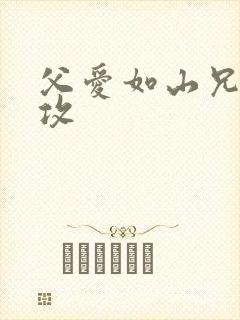 父爱如山兄有弟攻