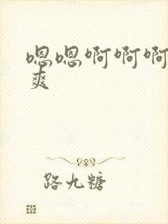 嗯嗯啊啊啊 好爽