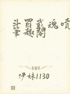 斗罗武魂喷火龙笔趣阁