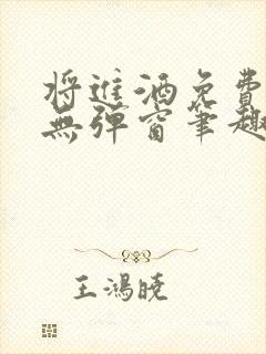 将进酒免费阅读无弹窗笔趣阁