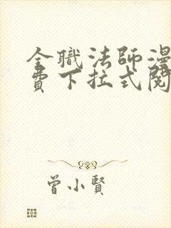 全职法师漫画免费下拉式阅读六漫画