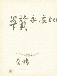 囚于永夜txt下载